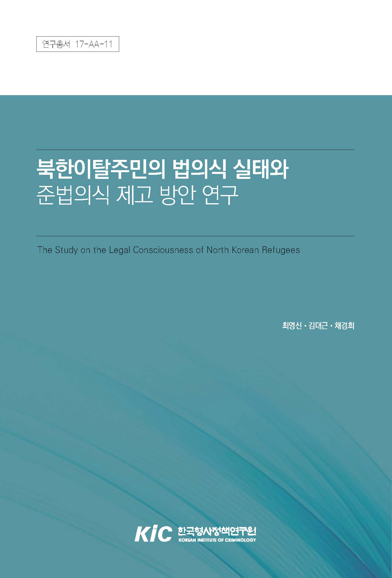 북한이탈주민의 법의식 실태와 준법의식 제고 방안 연구