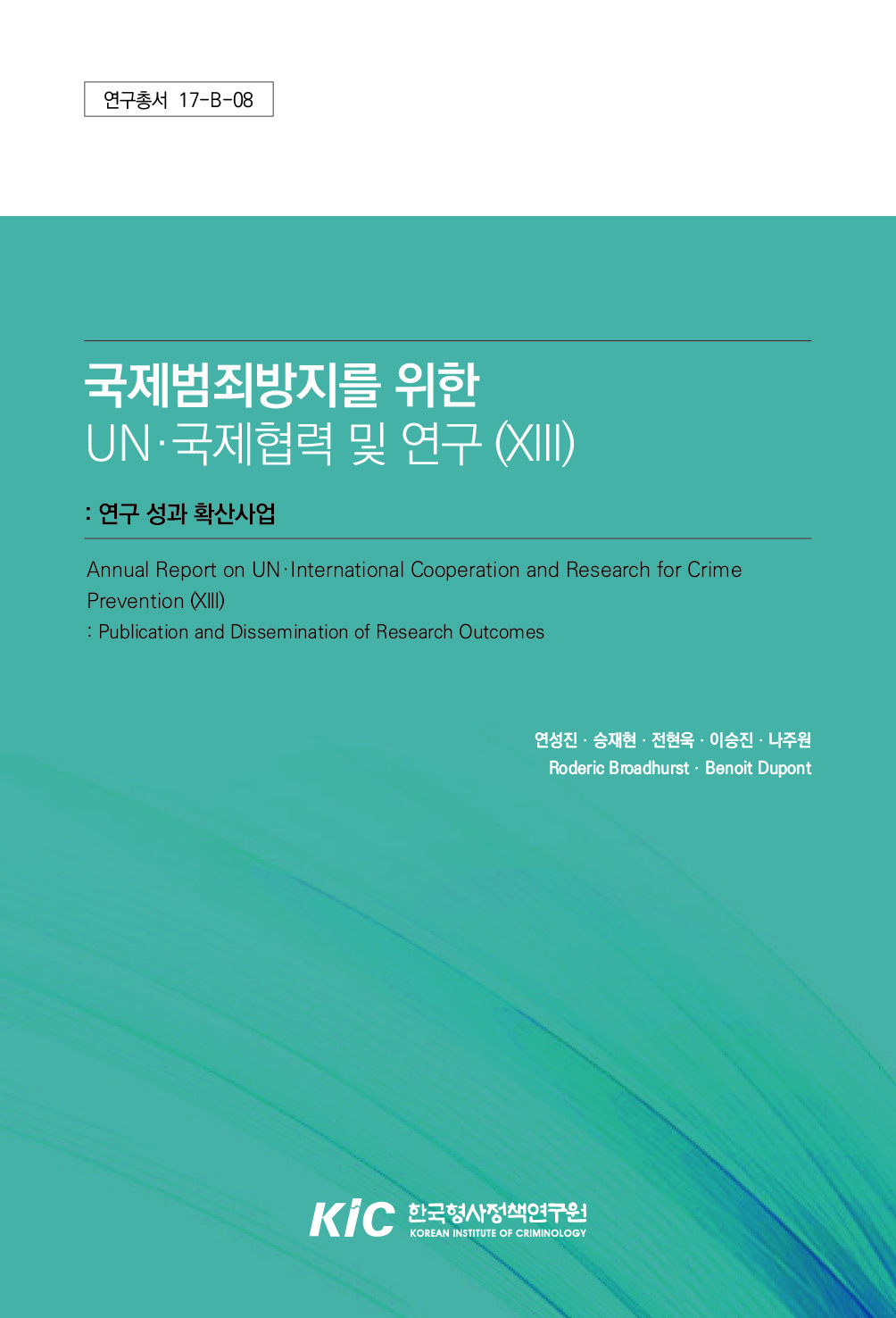 국제범죄방지를 위한 UN·국제협력 및 연구 (XIII) : 연구 성과 확산사업