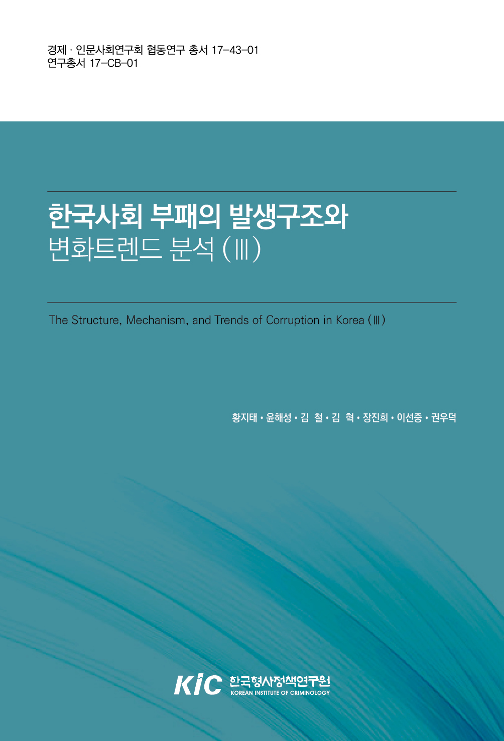 한국사회 부패의 발생구조와 변화트렌드 분석(Ⅲ)