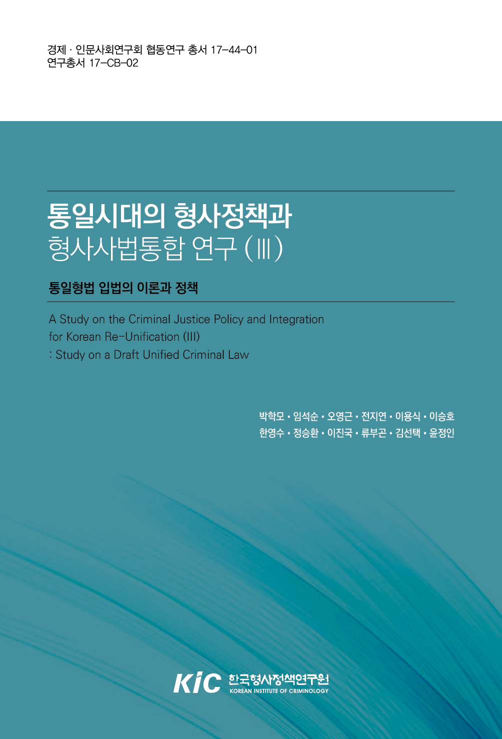 통일시대의 형사정책과 형사사법통합 연구 (Ⅲ) : 통일형법입법의 이론과 정책
