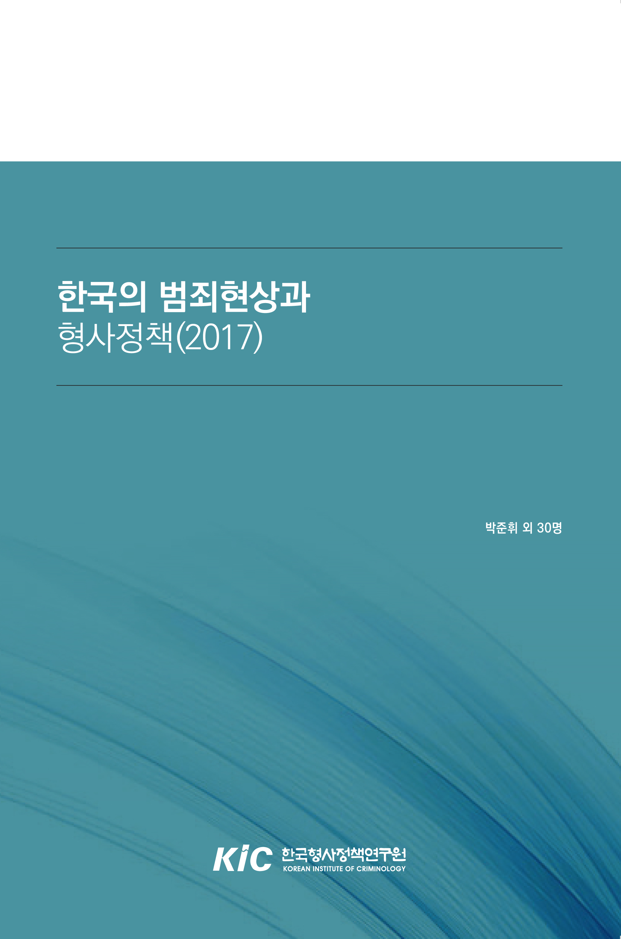 한국의 범죄현상과 형사정책(2017)