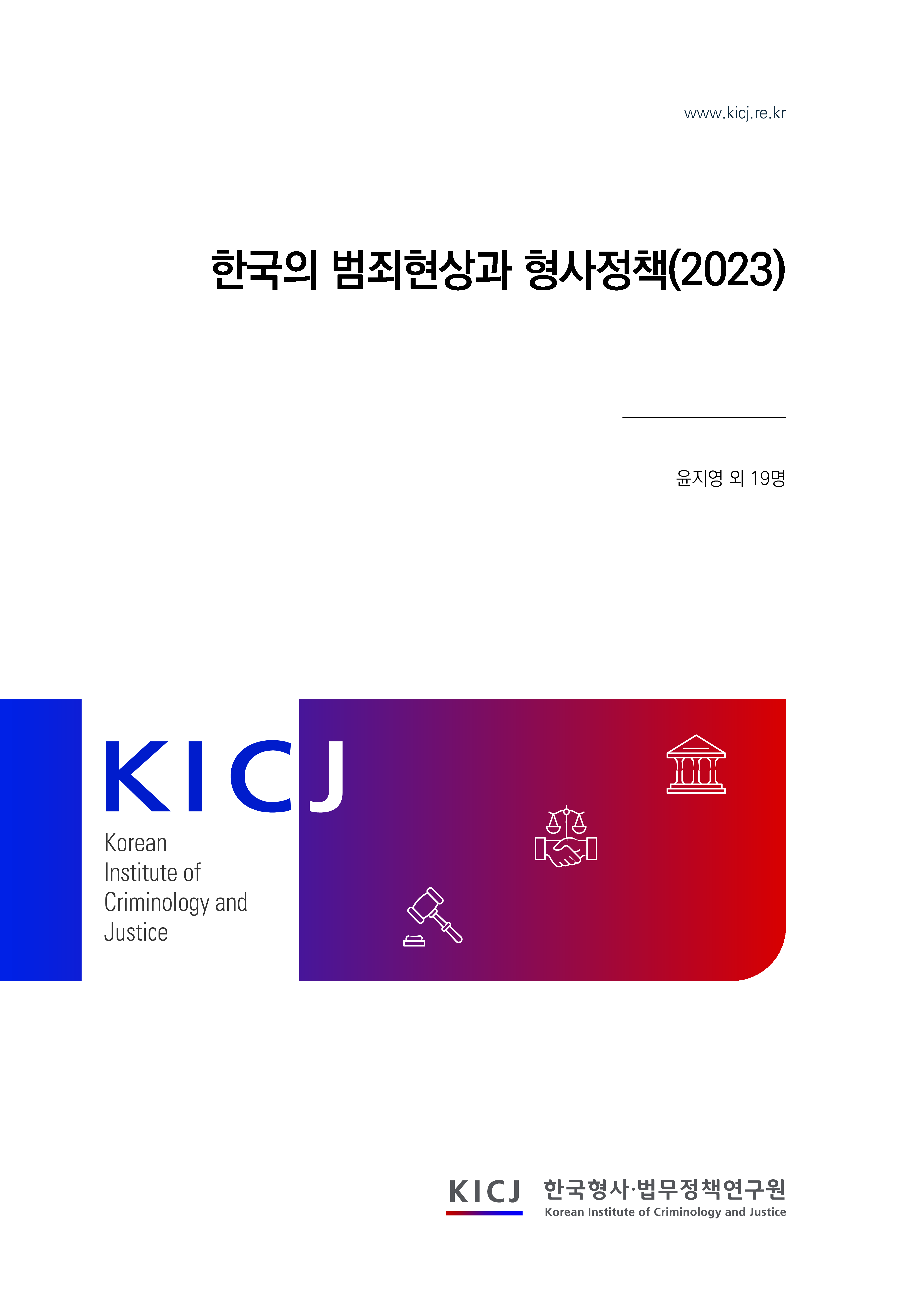 한국의 범죄현상과 형사정책(2023)
