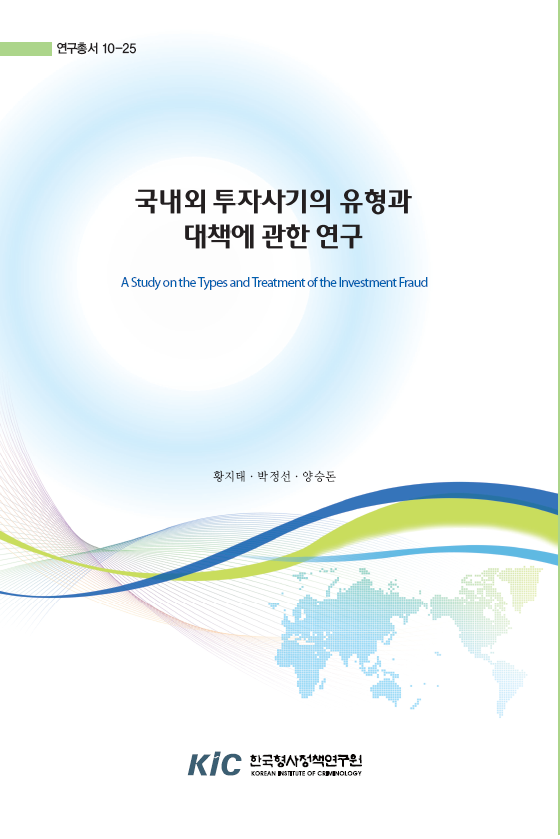 국내외 투자사기의 유형과 대책에 관한 연구