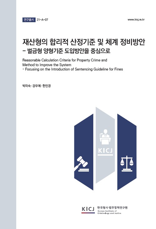 재산형의 합리적 산정기준 및 체계 정비방안 - 벌금형의 양형기준 도입방안을 중심으로 이미지