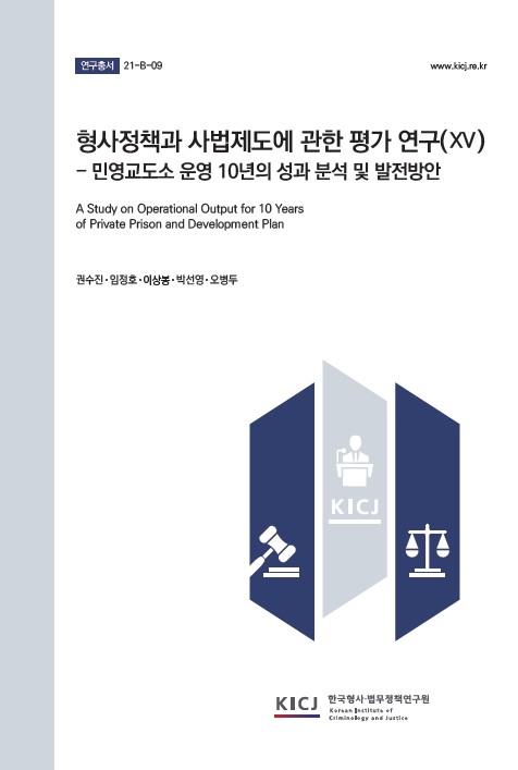 형사정책과 사법제도에 관한 평가 연구(XV)_민영교도소 운영 10년의 성과 분석 및 발전방안 이미지