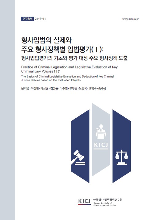 형사입법의 실제와 주요 형사정책별 입법평가(Ⅰ): 형사입법평가의 기초와 평가 대상 주요 형사정책 도출 이미지