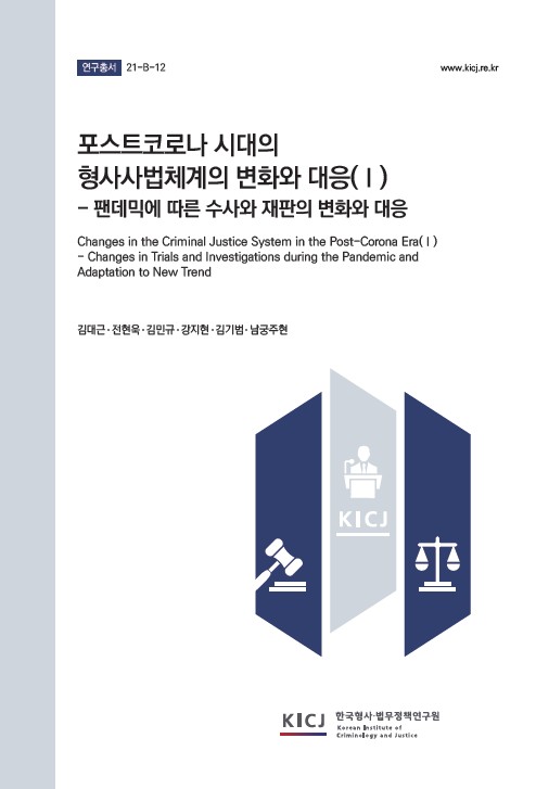 포스트코로나 시대의 형사사법체계의 변화와 대응(Ⅰ) - 팬데믹에 따른 수사와 재판의 변화와 대응