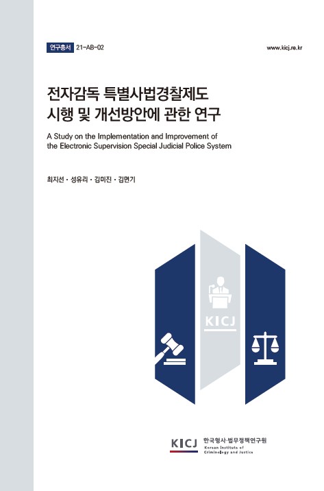 전자감독 특별사법경찰제도 시행 및 개선방안에 관한 연구 이미지