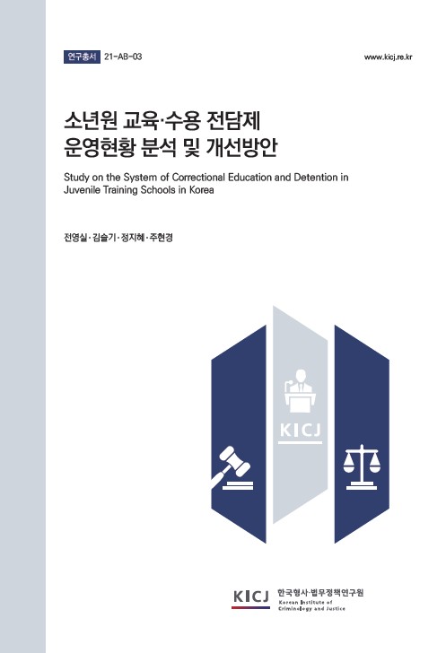 소년원 교육,수용 전담제 운영현황 분석 및 개선방안 이미지