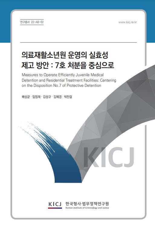 의료재활소년원 운영의 실효성 제고 방안 : 7호 처분을 중심으로 이미지