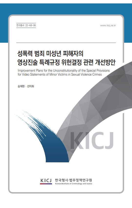 성폭력 범죄 미성년 피해자의 영상진술 특례규정 위헌결정 관련 개선방안 이미지