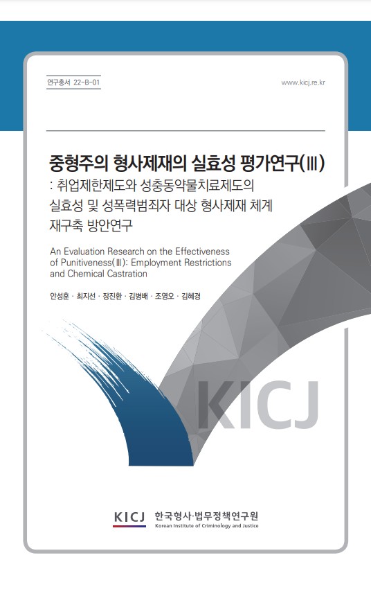 중형주의 형사제재의 실효성 평가연구(Ⅲ): 취업제한제도와 성충동약물치료제도의 실효성 및 성폭력범죄자 대상 형사제재 체계 재구축 방안연구 이미지