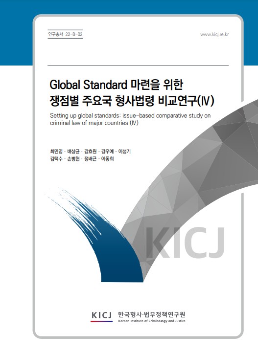 Global Standard 마련을 위한  쟁점별 주요국 형사법령 비교연구(Ⅳ) 이미지