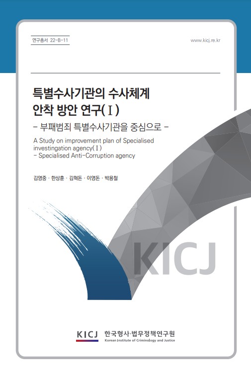 특별수사기관의 수사체계 안착 방안 연구(I) -부패범죄 특별수사기관을 중심으로-