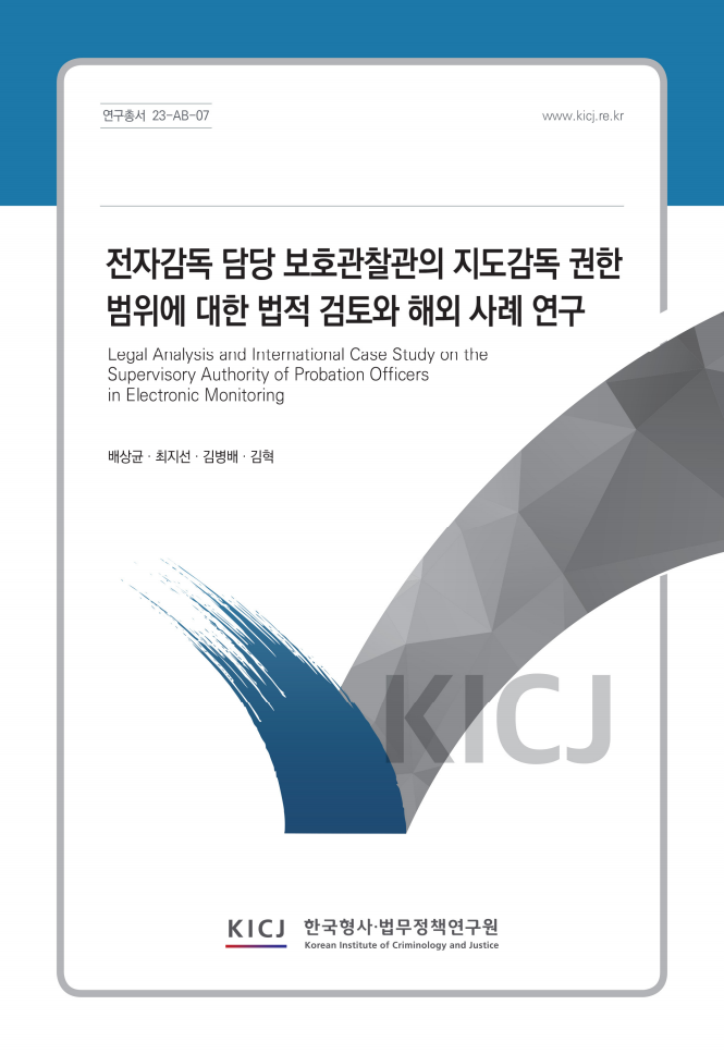 전자감독 담당 보호관찰관의 지도감독 권한 범위에 대한 법적 검토와 해외 사례 연구