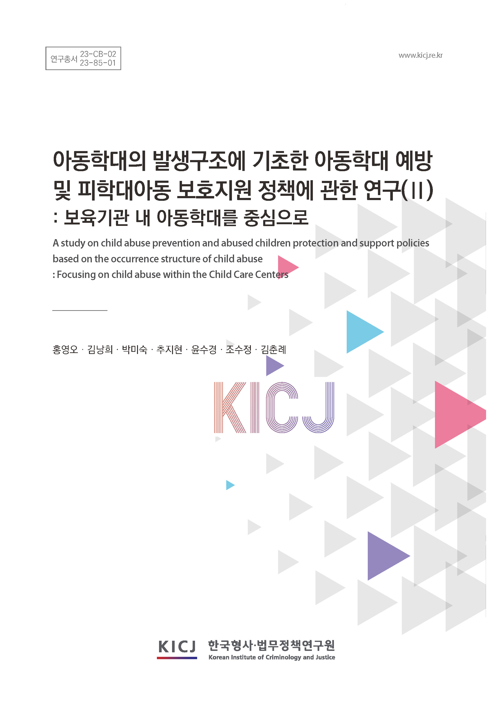 아동학대의 발생구조에 기초한 아동학대 예방 및 피학대아동 보호·지원 정책에 관한 연구(Ⅱ) - 보육기관 내 아동학대를 중심으로 이미지