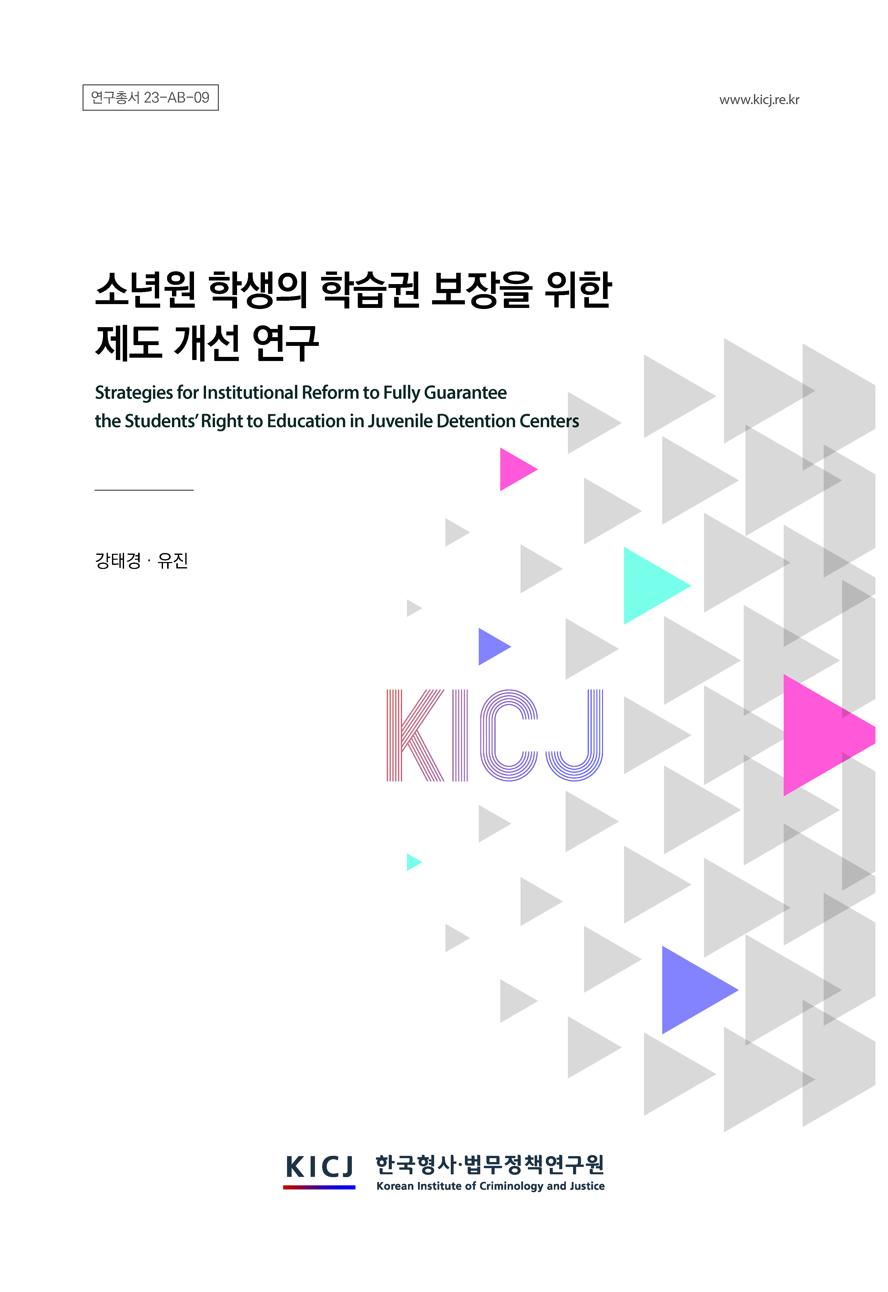 소년원 학생의 학습권 보장을 위한 제도 개선 연구 이미지