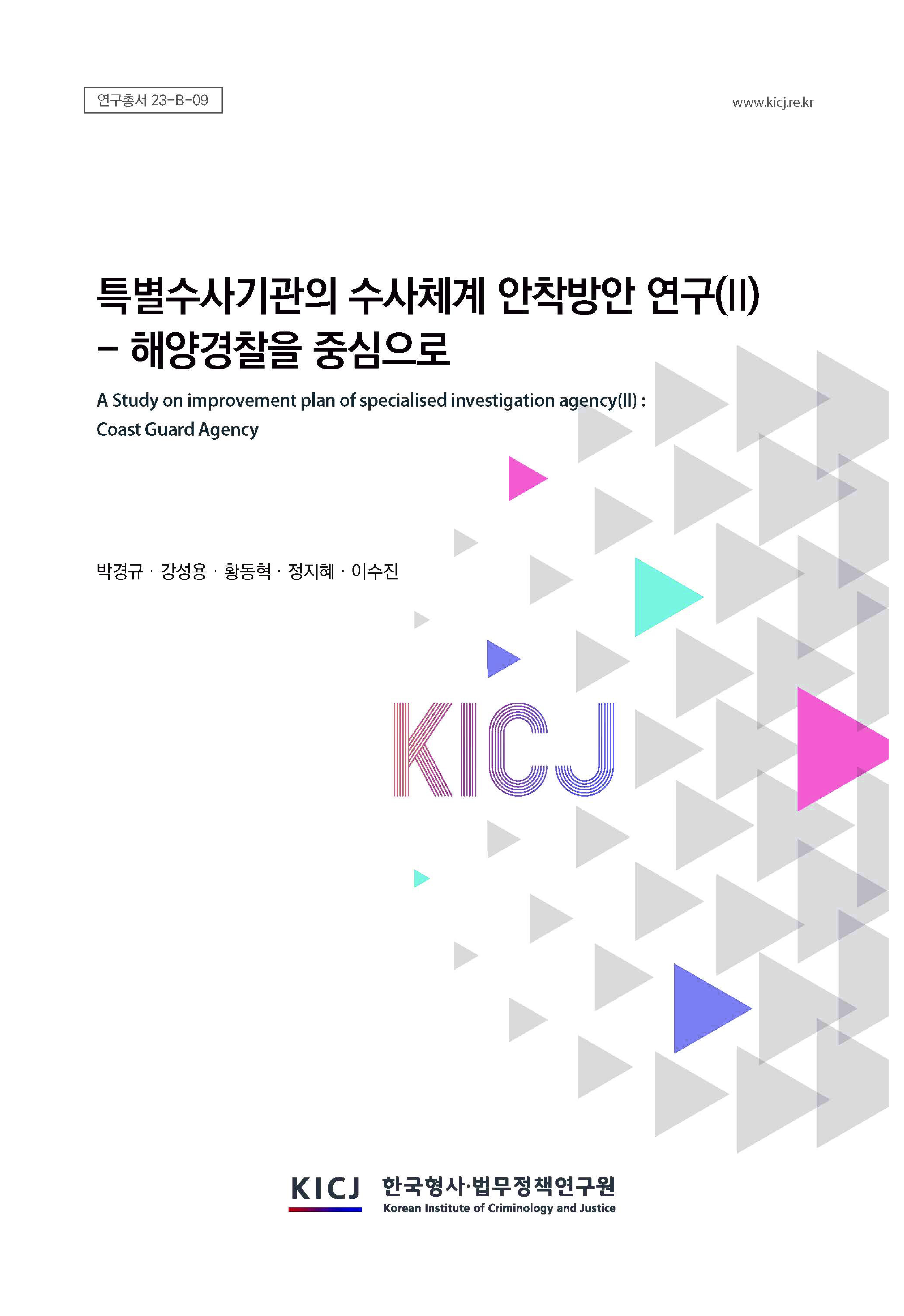 특별수사기관의 수사체계 안착 방안 연구(Ⅱ)-해양경찰을 중심으로 이미지