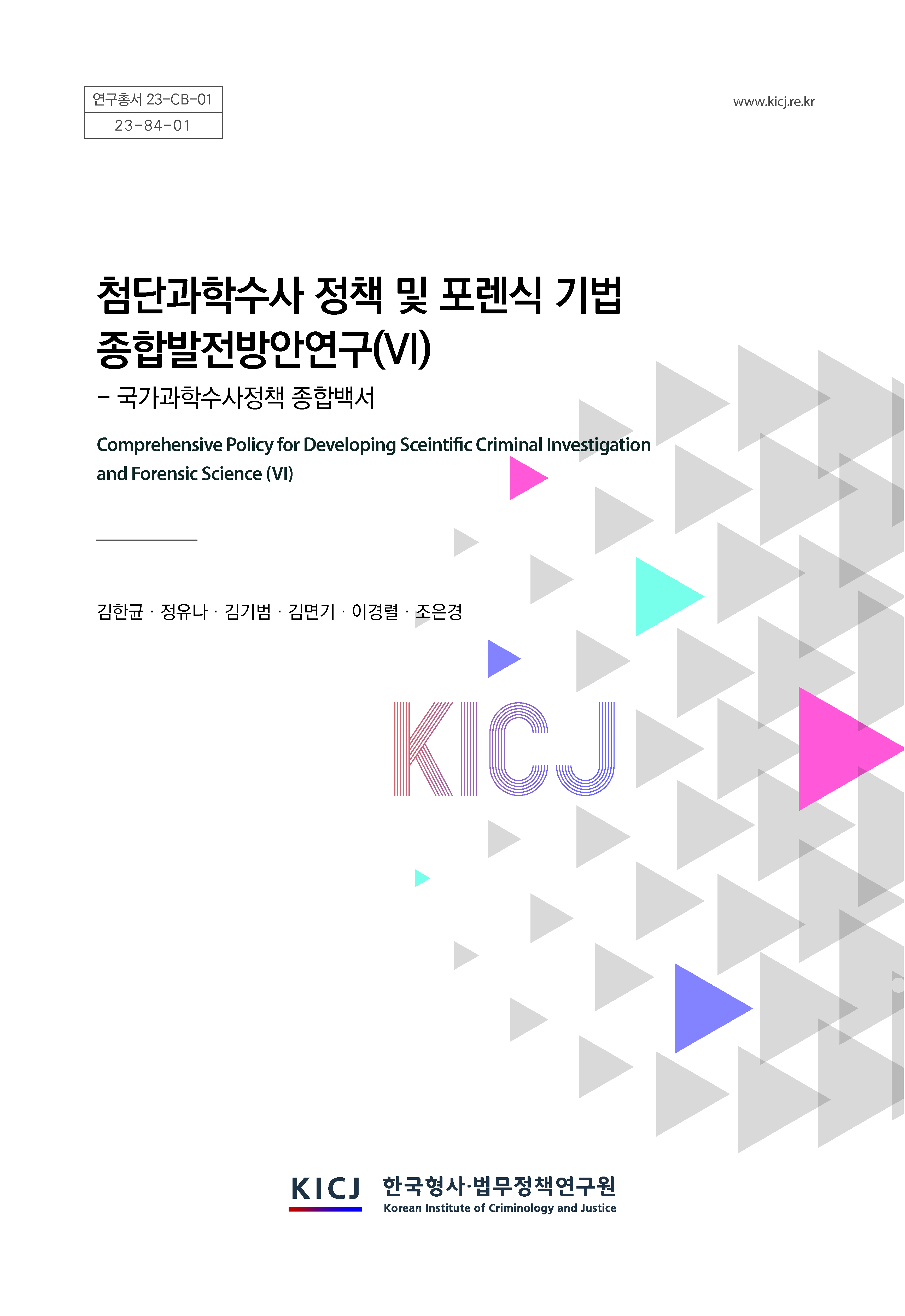 첨단 과학수사 정책 및 포렌식 기법 종합발전방안 연구(Ⅵ)-국가과학수사정책 종합백서 이미지