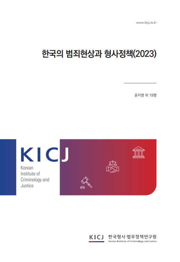 한국의 범죄현상과 형사정책(2023) 이미지