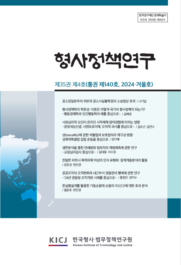 형사정책연구 제35권 제4호통권 제140호 2024겨울호