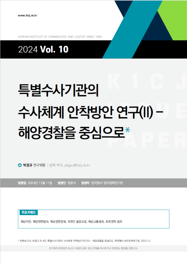 2024 제10호 특별수사기관의 수사체계 안착 방안 연구II  해양경찰을 중심으로