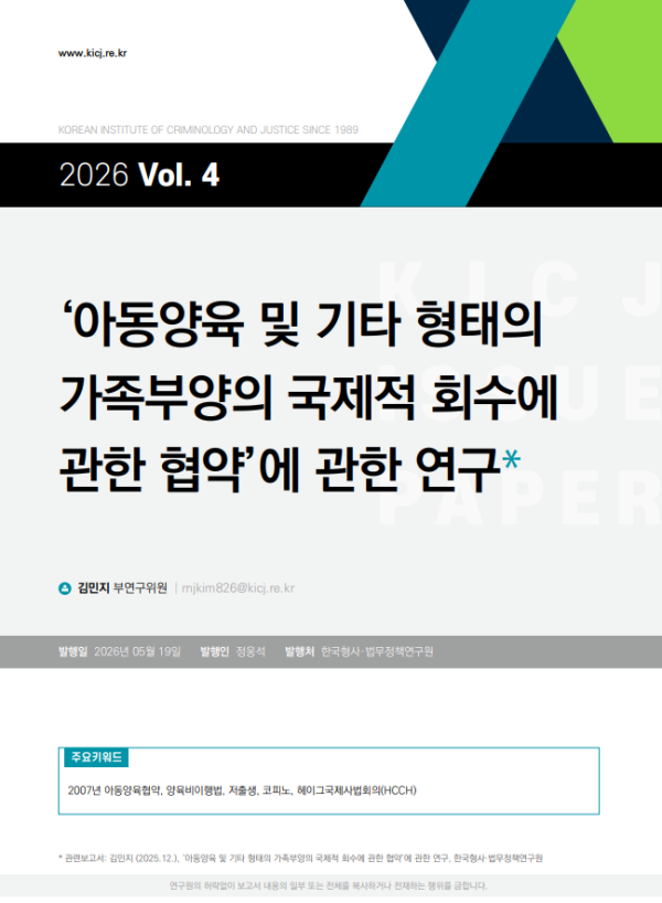 2026 제4호 아동양육 및 기타 형태의  가족부양의 국제적 회수에  관한 협약에 관한 연구