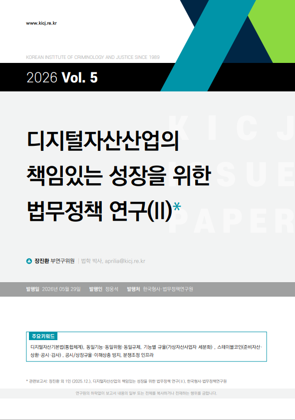 2026 제5호 디지털자산산업의 책임있는 성장을 위한 법무정책 연구II