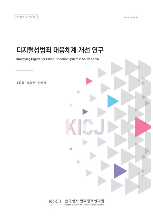 Improving Digital Sex Crime Response System in South Korea 사진