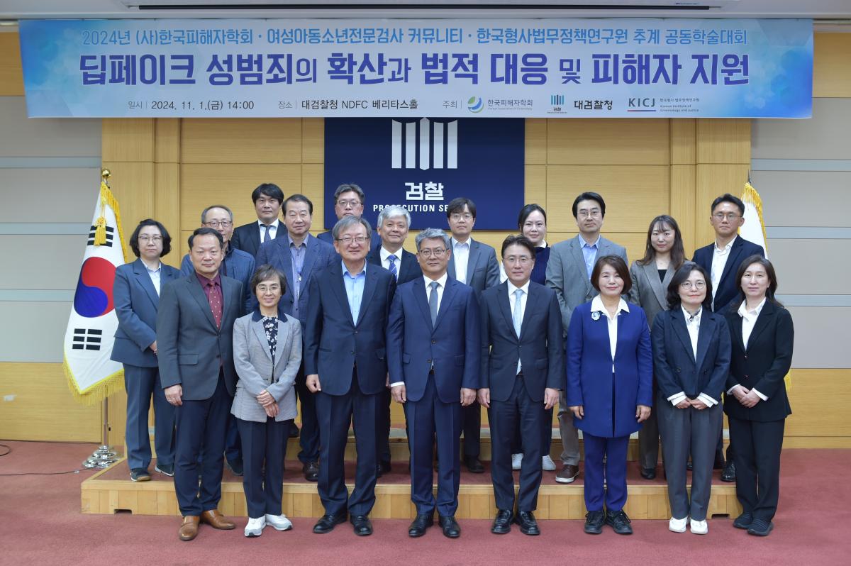 KICJ, Korean Association of Victimology, and Supreme Prosecutors' Office Conclude Joint Conference