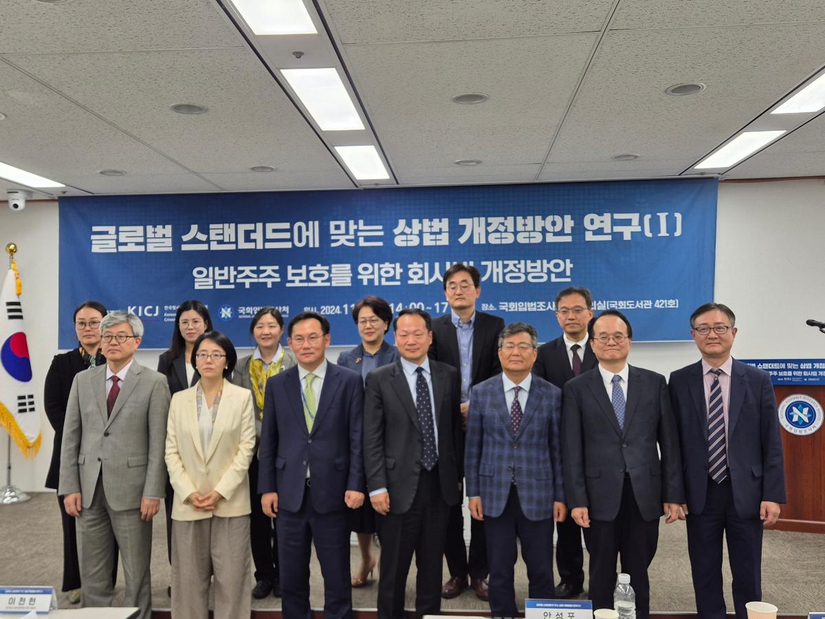 KICJ and National Assembly Research Service Host Joint Academic Conference on Corporate Law Reform