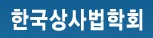 한국상사법학회