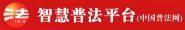 중국 사법부 범죄예방연구소