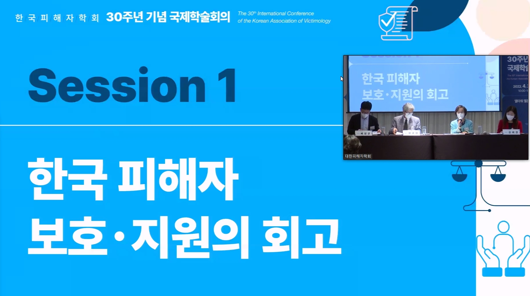 한국형사·법무정책연구원-한국피해자학회 30주년 기념 국제학술회의 개최1