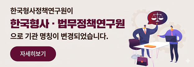한국형사정책연구원이 한국형사·법무정책연구원 으로 기관 명칭이 변경되었습니다. 자세히보기